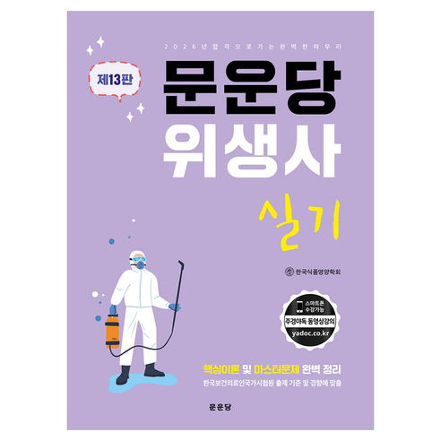 문운당 위생사 실기 제13판