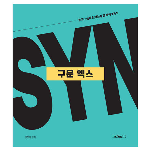 구문 엑스:영어가 쉽게 읽히는 문장 독해 7공식, 제이엔비인싸이트