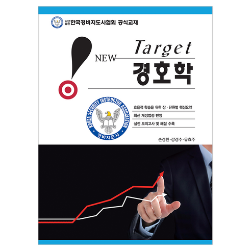 New Target 경호학, 웅비, 손경환, 강경수, 유효주