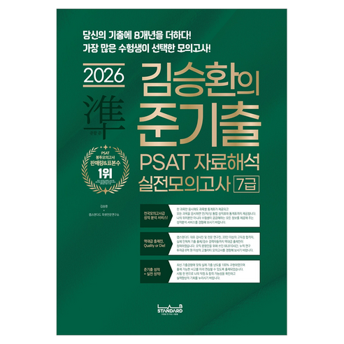 2026 랩스탠다드 준기출 PSAT 자료해석 실전모의고사 7급:당신의 기출에 8개년을 더하다! 가장 많은 수험생이 선택한 모의고사!