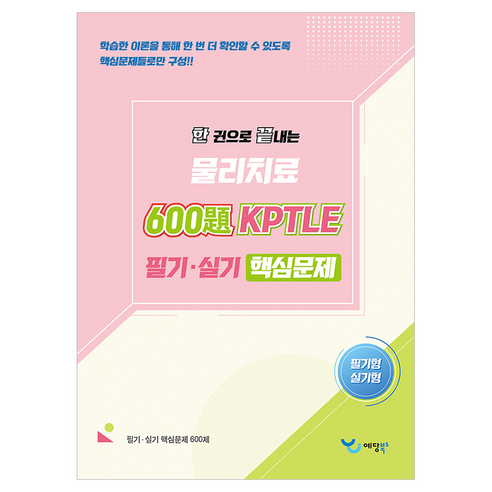 2026 한 권으로 끝내는 물리치료 600제 KPTLE 실기·필기 핵심문제, 예당북스