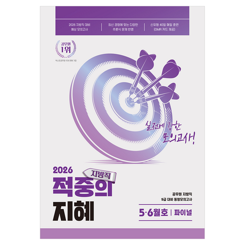 2026 적중의 지혜 5·6월호 파이널:공무원 지방직 9급 대비 동형모의고사, 공비타북스
