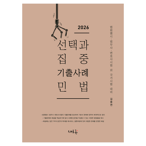 2026 선택과 집중 기출사례 민법:법원행시·법무사·변호사시험 외 국가시험 대비, 새흐름