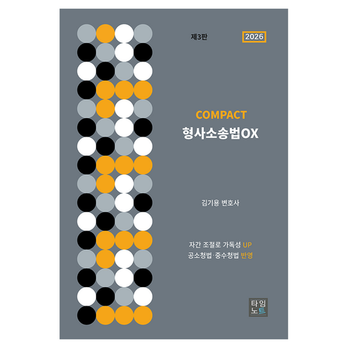 COMPACT 형사소송법 OX 제3판, 타임노트, 김기용