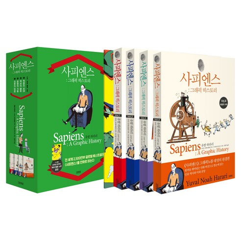 사피엔스: 그래픽 히스토리 시리즈 세트, 반양장