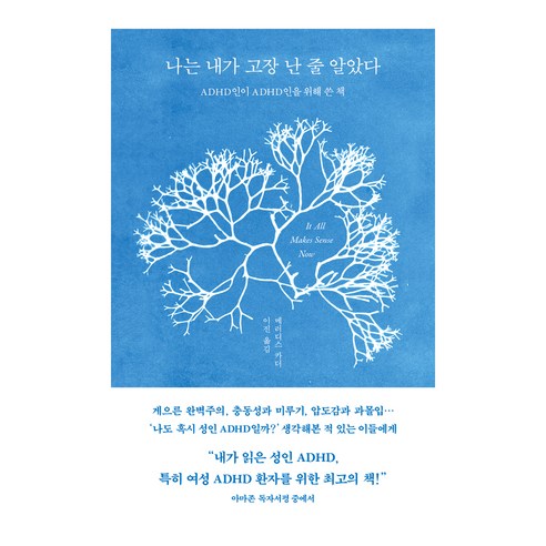나는 내가 고장 난 줄 알았다:ADHD인이 ADHD인을 위해 쓴 책, 수오서재, 메러디스 카더
