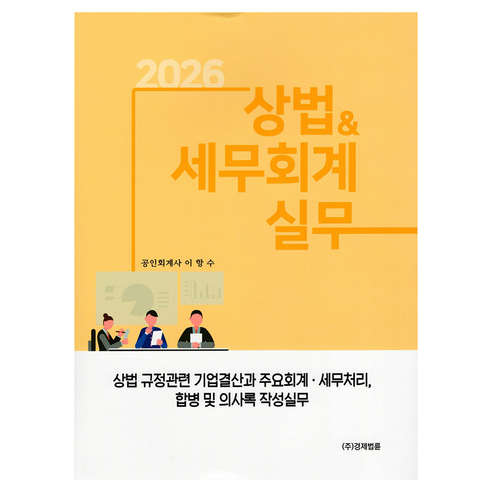 2026 상법 & 세무회계실무, 경제법륜사, 이항수