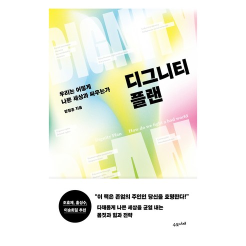 디그니티 플랜:우리는 어떻게 나쁜 세상과 싸우는가, 디그니티 플랜, 양정훈(저), 수오서재, 양정훈