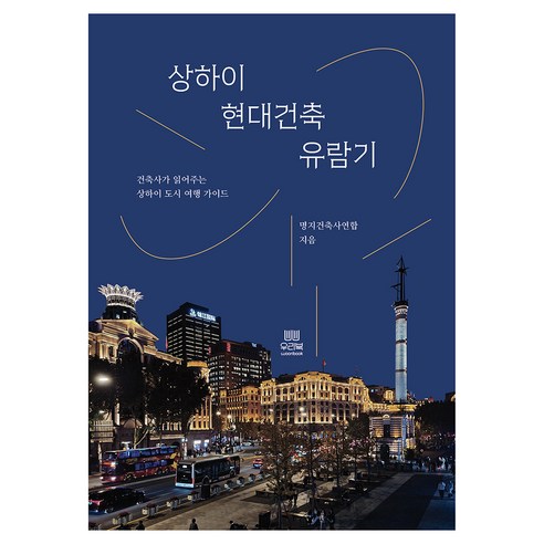 상하이 현대건축 유람기:건축사가 읽어주는 상하이 도시 여행 가이드, 반양장
