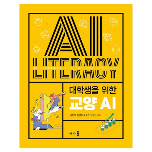 대학생을 위한 교양 AI, 어가, 남민우 외