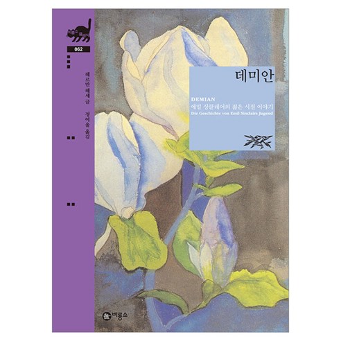 데미안, 헤르만 헤세(저) / 정여울(역), 비룡소, 반양장