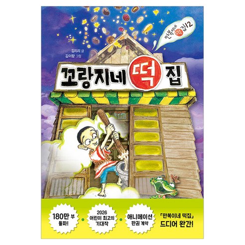 꼬랑지네 떡집, 양장