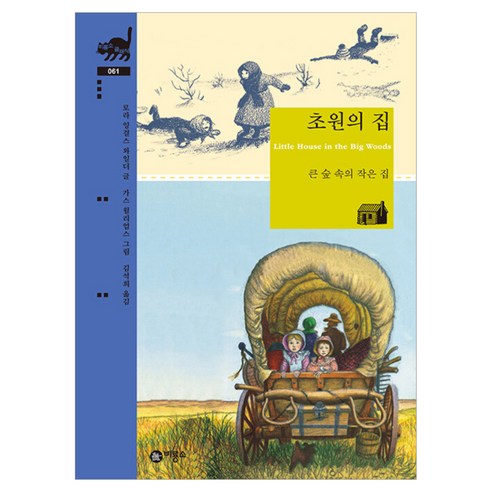 초원의 집, 비룡소, 양장