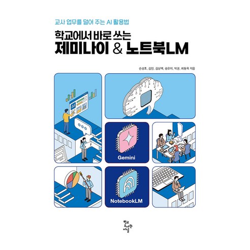 학교에서 바로 쓰는 제미나이 & 노트북LM:교사 업무를 덜어 주는 AI 활용법, 학교도서관저널, 손성호 외