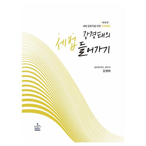강경태의 세법 들어가기:세법 입문자를 위한 기초세법, 강경태의 세법 들어가기, 강경태(저), 샘앤북스, 강경태