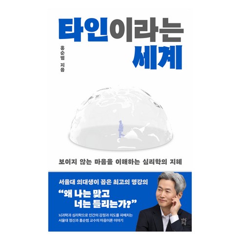 타인이라는 세계:보이지 않는 마음을 이해하는 심리학의 지혜, 다산초당, 홍순범