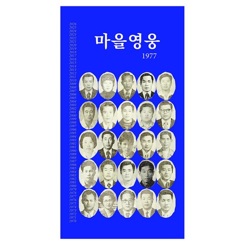 마을영웅 1977, 반양장