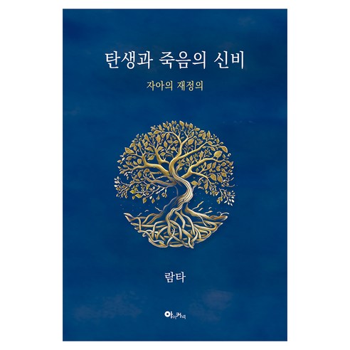 탄생과 죽음의 신비:자아의 재정의, 아이커넥, 람타