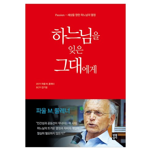 하느님을 잊은 그대에게, 생활성서사, 파울 M. 쭐레너