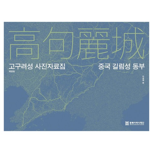 고구려성 사진자료집 : 중국 길림성 동부, 반양장