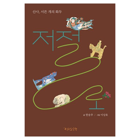 산사 서른 개의 화두 저절로, 산사, 서른 개의 화두 저절로, 한송주(저) / 이상호(그림), 전라도닷컴