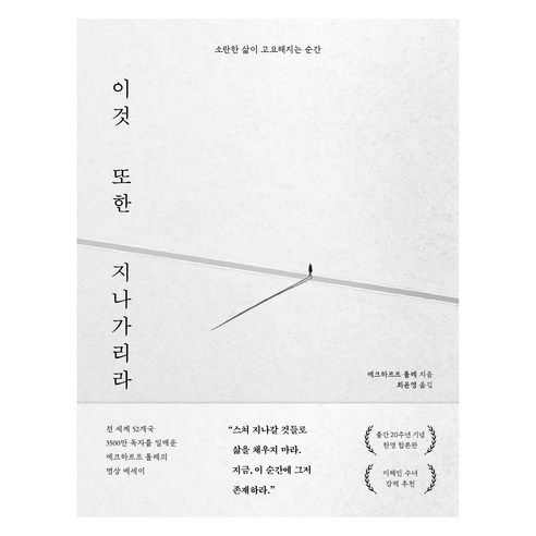 이것 또한 지나가리라, 다산초당, 에크하르트 톨레
