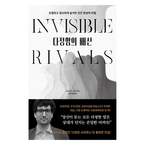 다정함의 배신:은밀하고 정교하게 숨겨온 인간 본성의 비밀, 다산초당, 조너선 R. 굿먼