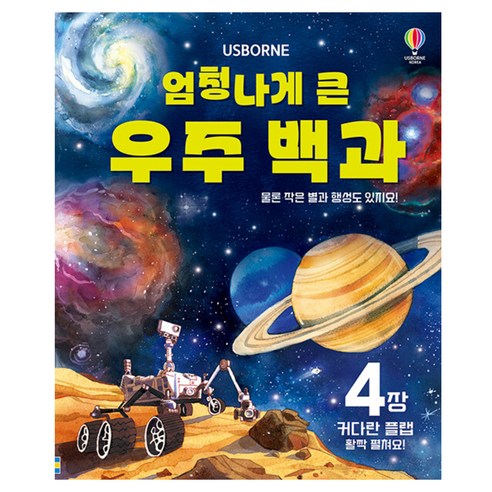 엄청나게 큰 우주 백과, 어스본코리아, 보드북