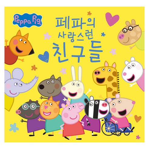 페파의 사랑스런 친구들, 반양장