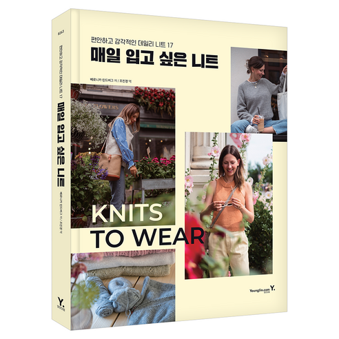 매일 입고 싶은 니트:편안하고 감각적인 데일리 니트 17, 매일 입고 싶은 니트, 베로니카 린드버그(저) / 조진경(역), 영진닷컴, 베로니카 린드버그