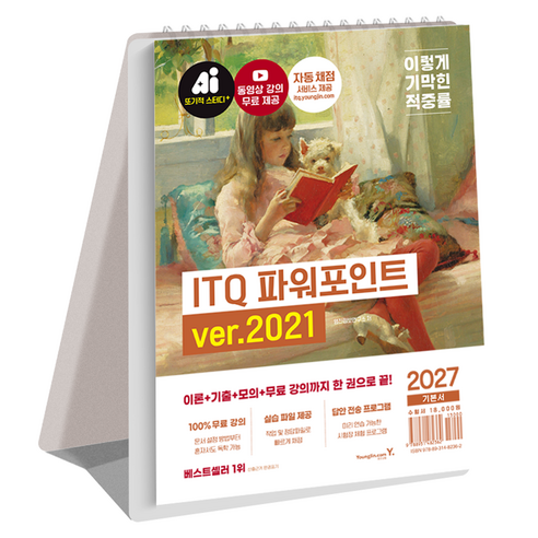2027 이기적 ITQ 파워포인트 ver.2021 스프링, 상세내용 참조