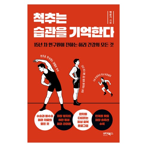 척추는 습관을 기억한다:15년 차 연구원이 전하는 허리 건강의 모든 것, 바이북스, 백운기