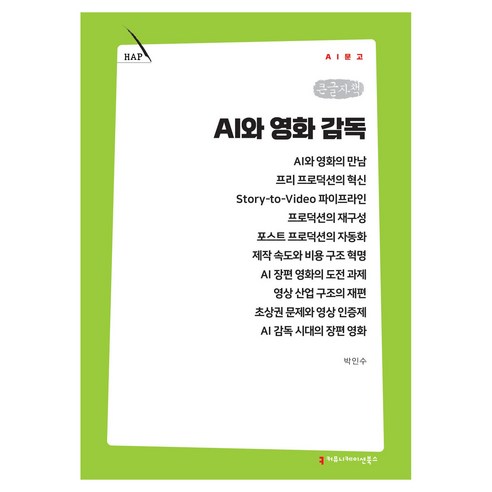 AI와 영화 감독 큰글자책, 커뮤니케이션북스, 박인수