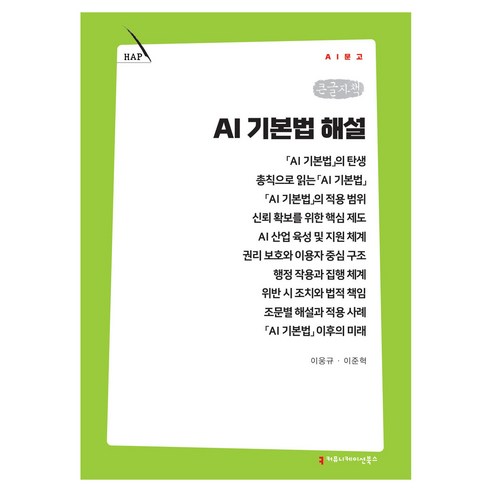 AI 기본법 해설 큰글자책, 커뮤니케이션북스, 이웅규, 이준혁