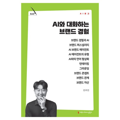 AI와 대화하는 브랜드 경험, 커뮤니케이션북스, 전주언