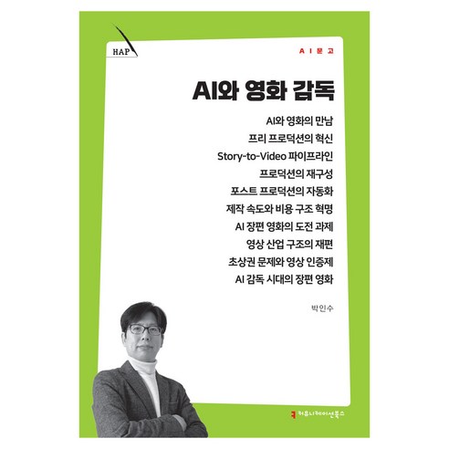 AI와 영화 감독, 커뮤니케이션북스, 박인수