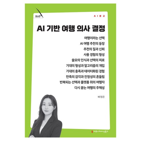 AI 기반 여행 의사 결정, 커뮤니케이션북스, 배정은