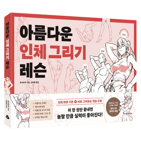 아름다운 인체 그리기 레슨, 반양장