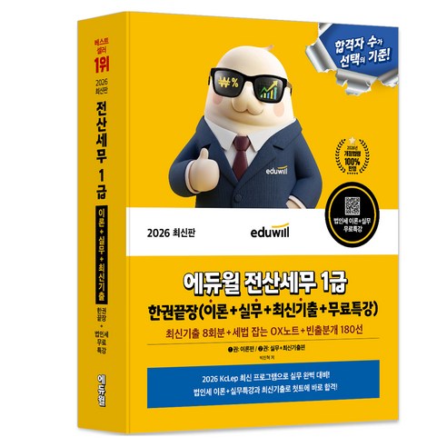 2026 에듀윌 전산세무 1급 한권끝장 이론+실무+최신기출+무료특강