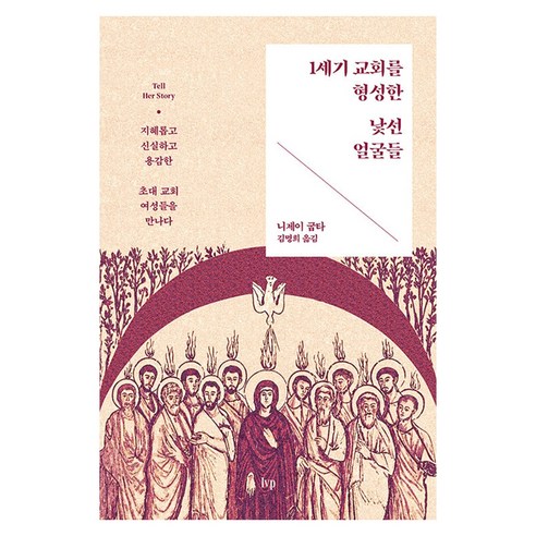 1세기 교회를 형성한 낯선 얼굴들:지혜롭고 신실하고 용감한 초대 교회 여성들을 만나다, IVP, 니제이 굽타