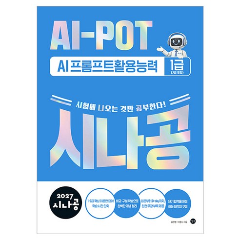 2027 시나공 AI-POT AI 프롬프트활용능력 1급(2급 포함), 반양장