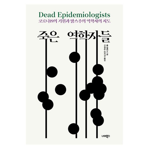 죽은 역학자들:코로나19의 기원과 맑스주의 역학자의 지도, 롭 월러스 저/구정은,이지선 역, 너머북스