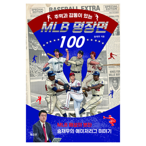 추억과 감동이 있는MLB 명장면 100, 북오션, 송재우