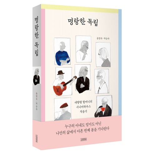 명랑한 독립:내향형 할머니의 시니어하우스 적응기, 김영사, 윤명숙, 박승숙