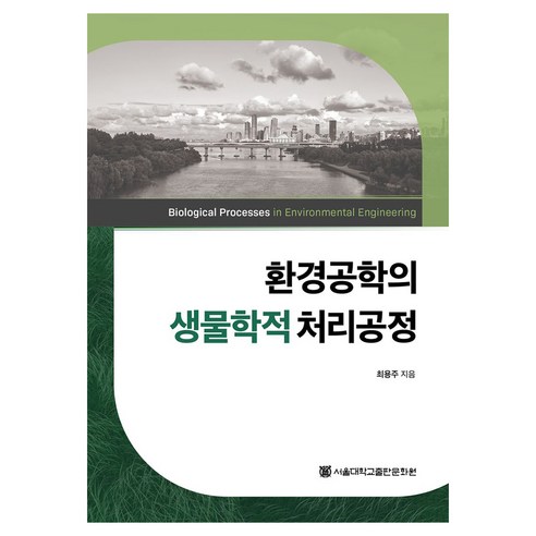 환경공학의 생물학적 처리공정, 최용주, 서울대학교출판문화원