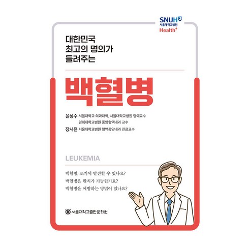 백혈병 대한민국 최고의 명의가 들려주는 Health+, 서울대학교출판문화원, 윤성수, 장서윤