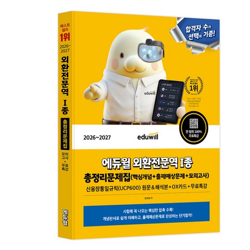 2026~2027 에듀윌 외환전문역 1종 총정리문제집(핵심개념+출제예상문제+모의고사)