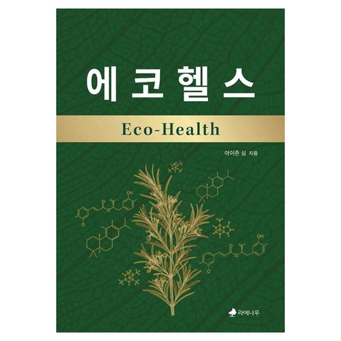 에코헬스 Eco-Health, 라에나무, 아이즌 심
