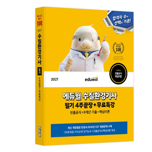 2027 에듀윌 수질환경기사 필기 4주끝장+무료특강 빈출공식+8개년기출+핵심이론, [에듀윌]