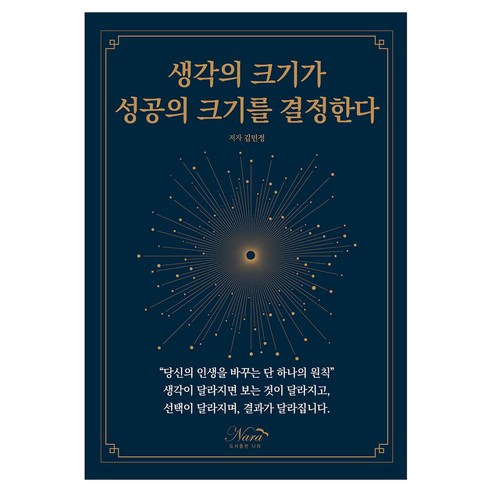 생각의 크기가 성공의 크기를 결정한다, 반양장